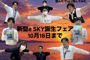 まだやってるぜ新型e SKY誕生フェア！！